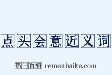 点头会意近义词是什么意思的图片